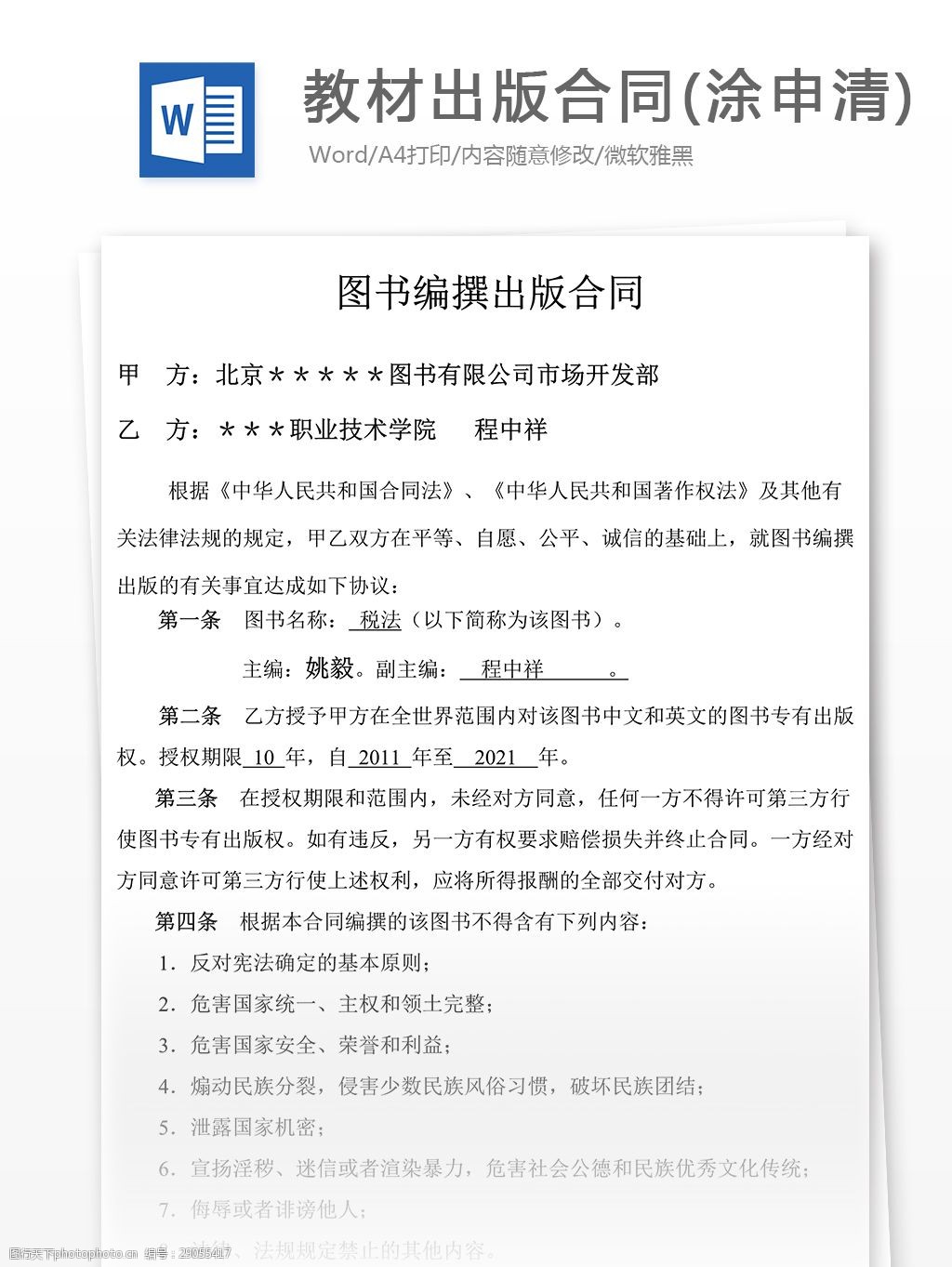 关键词:教材出版合同范本格式 实用文档 合同协议 教材出版合同