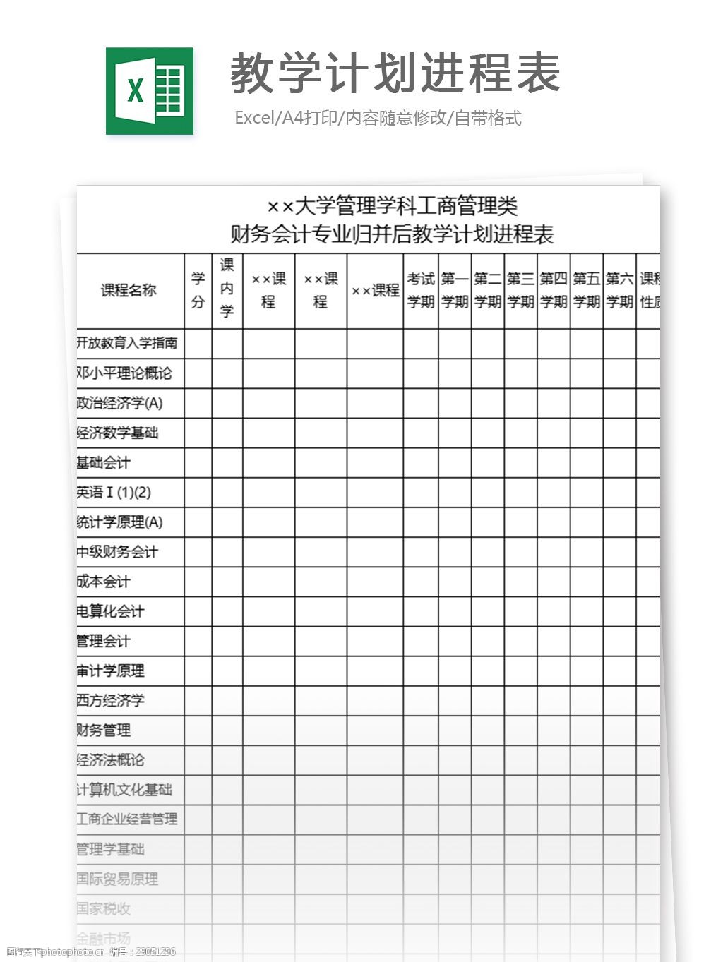 教学计划进程表excel表格模板