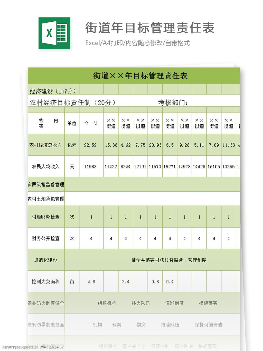 关键词:街道年目标管理责任表excel模板 表格模板 图表 表格设计 表格