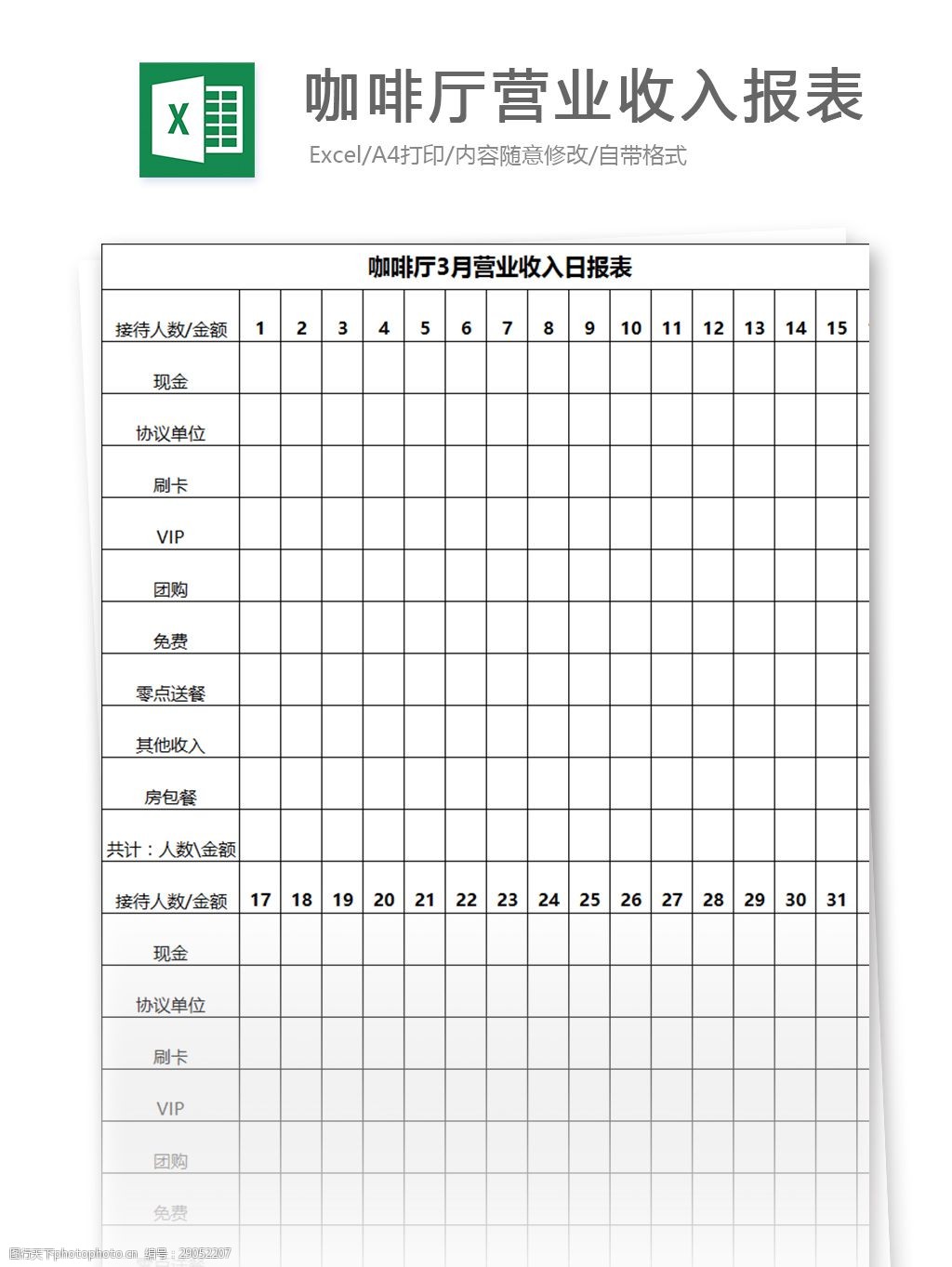 咖啡厅营业收入报表