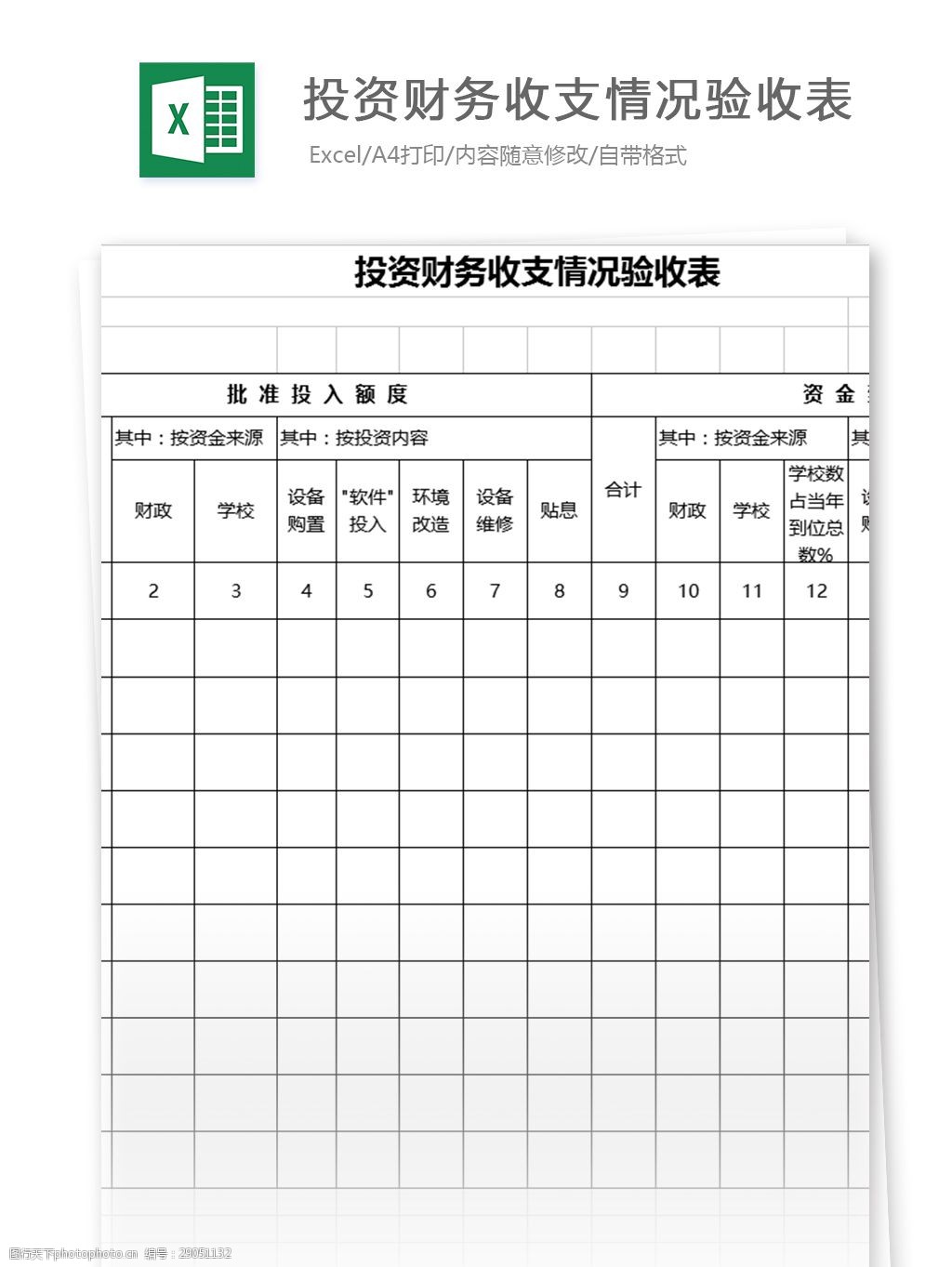 投资财务收支情况验收表excel表格模板