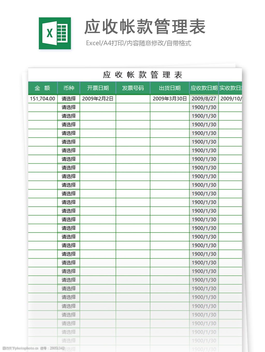 应收帐款管理表excel表格模板