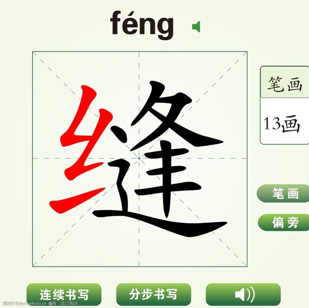 中国汉字缝字笔画教学动画视频