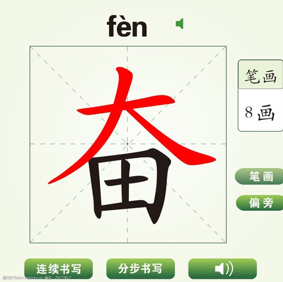 中国汉字奋字笔画教学动画视频