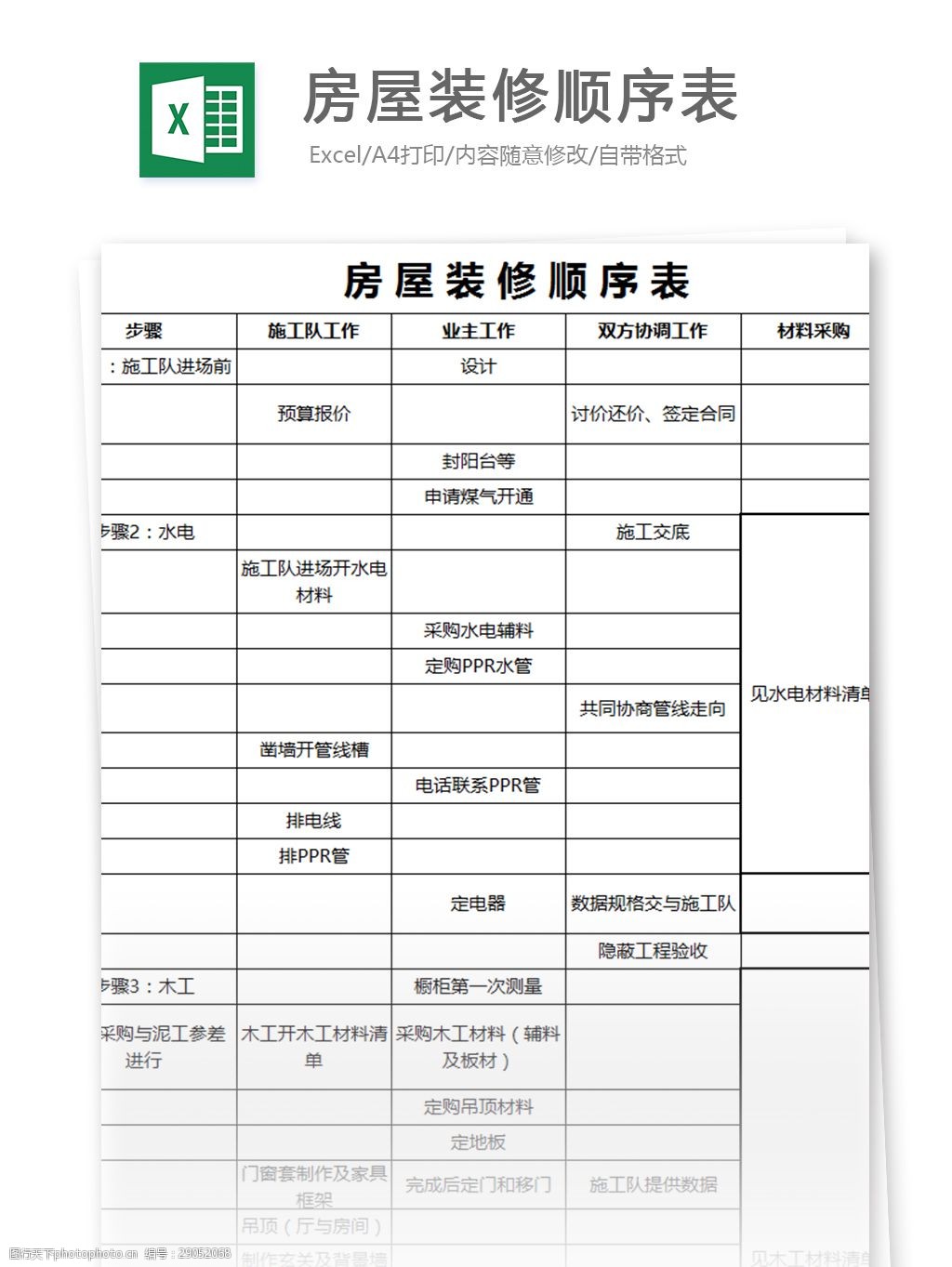 房屋装修顺序表excel模板