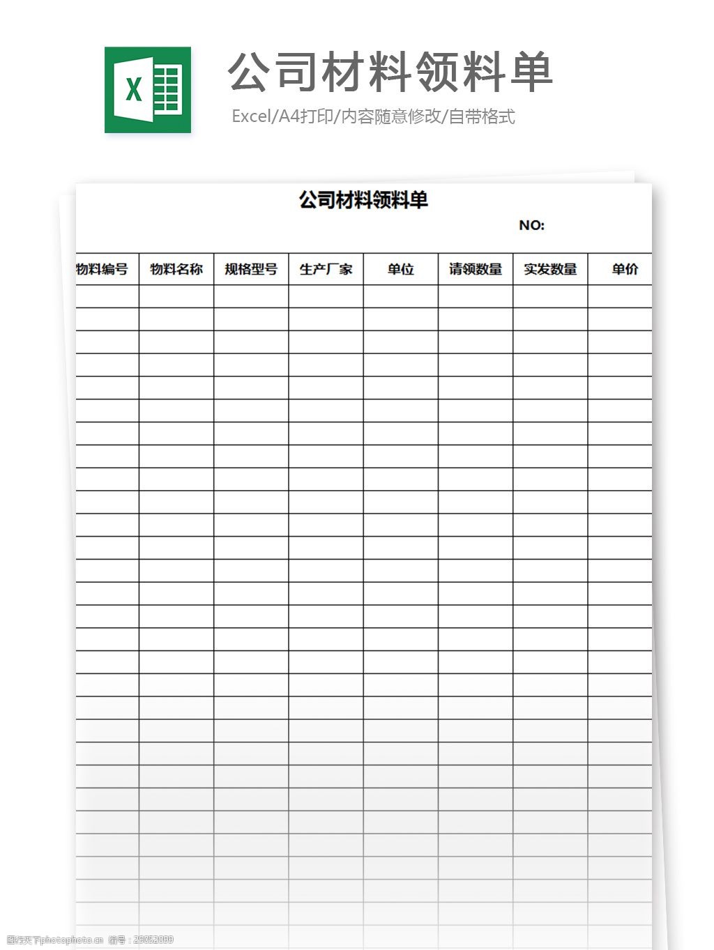 公司材料领料单