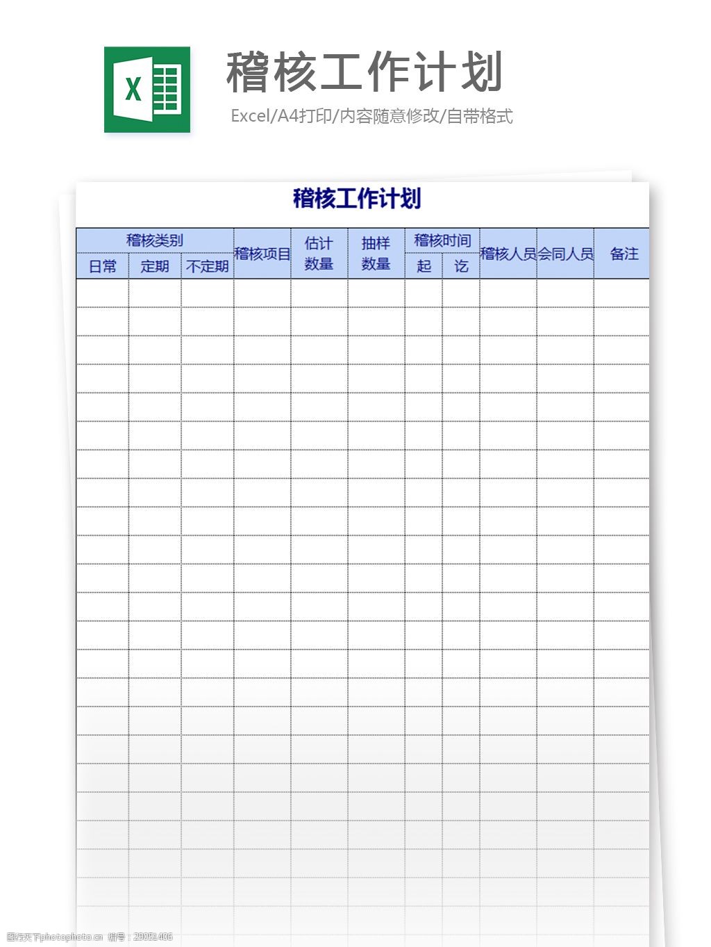 稽核工作计划excel表格模板