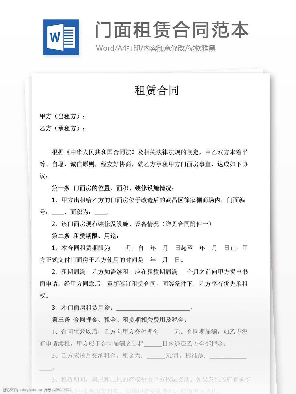 门面租赁合同范本实用文档合同协议