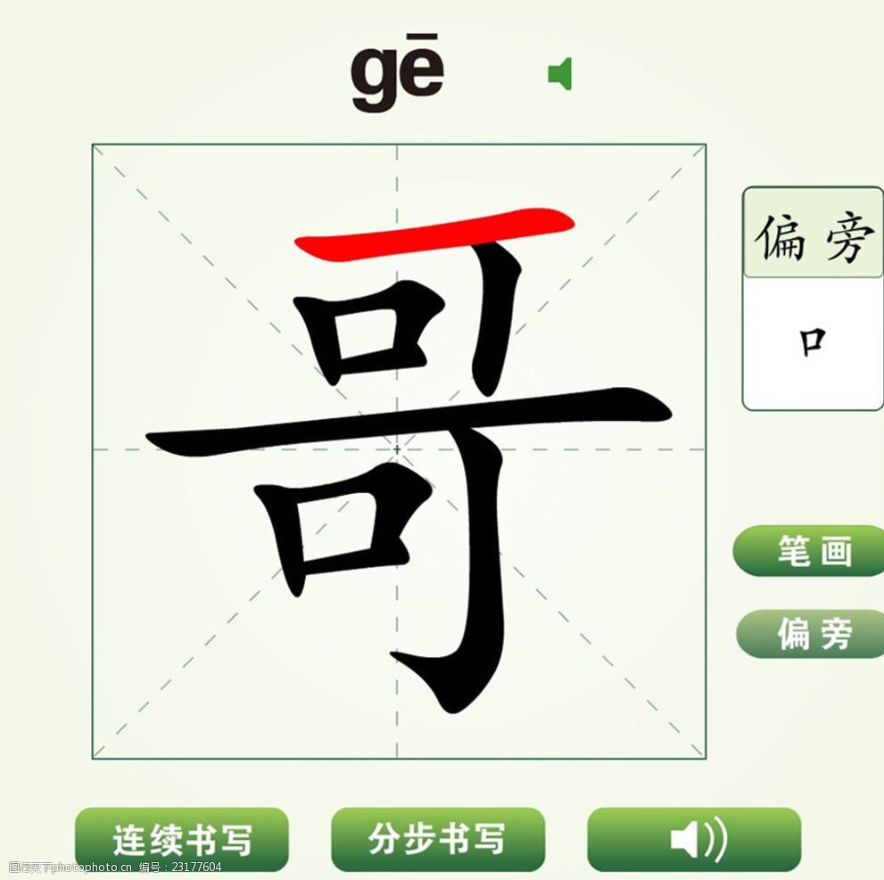 中国汉字哥字笔画教学动画视频图片-图行天下图库