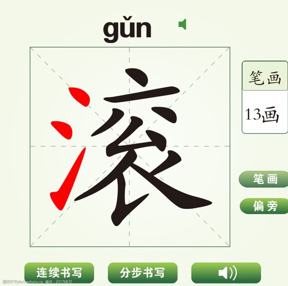 中国汉字滚字笔画教学动画视频