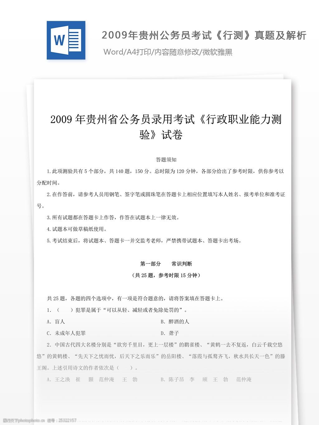 2009年贵州公务员考试行测真题及参考解析文库题库