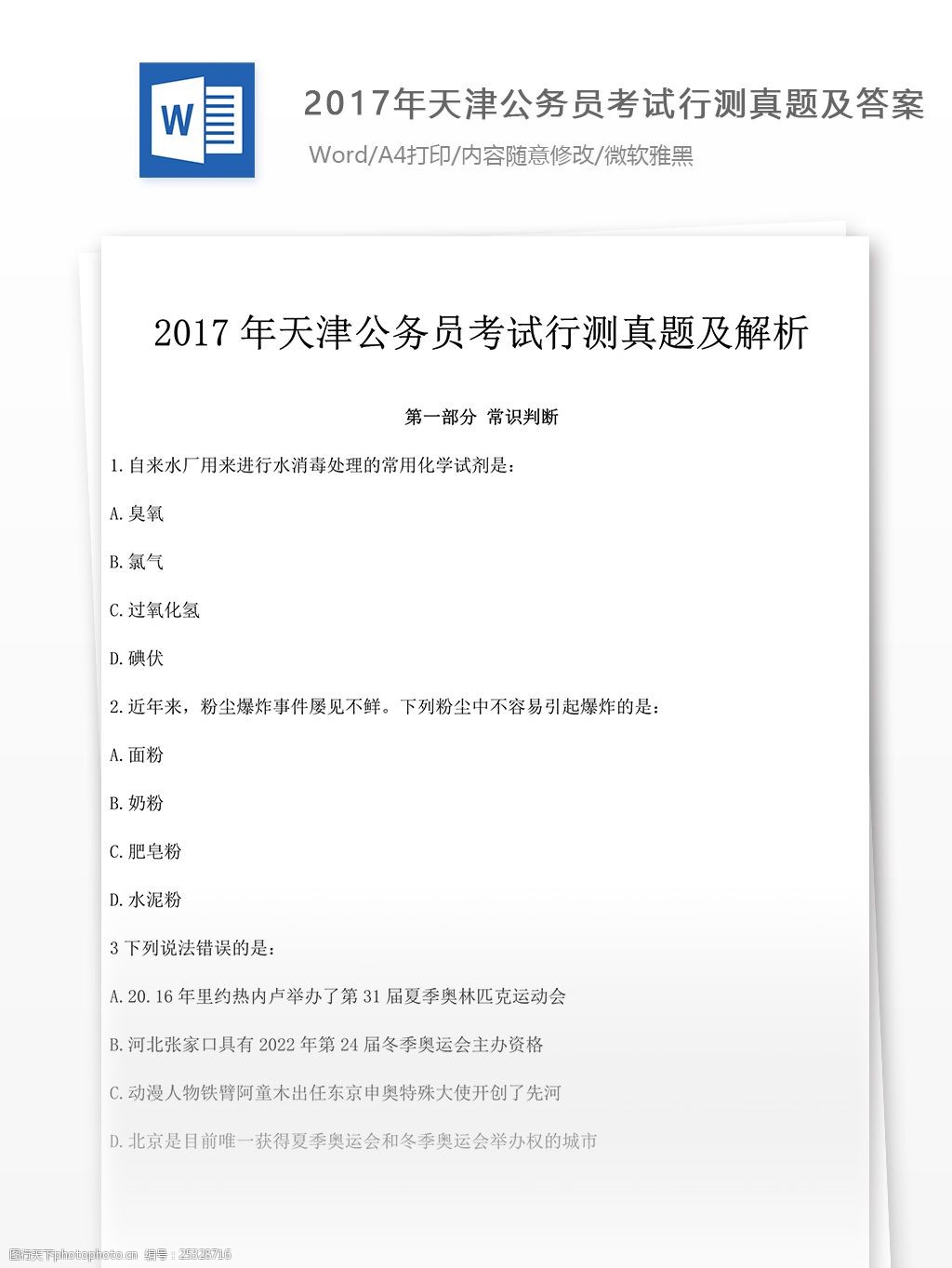 2017年天津公务员考试行测真题文库题库