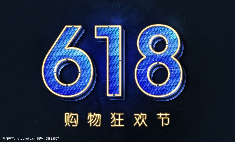 618艺术字元素