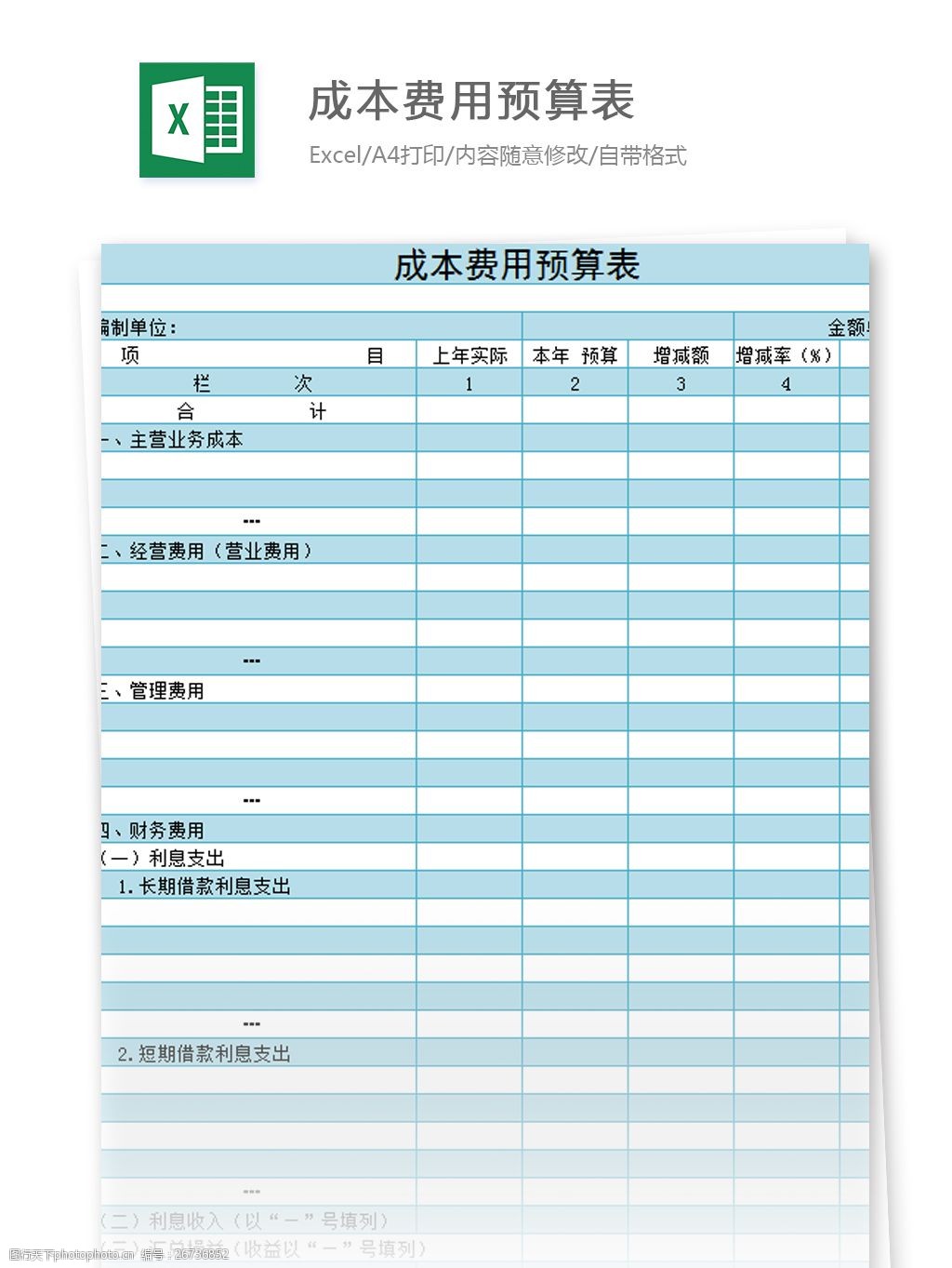 成本费用预算表excel模板