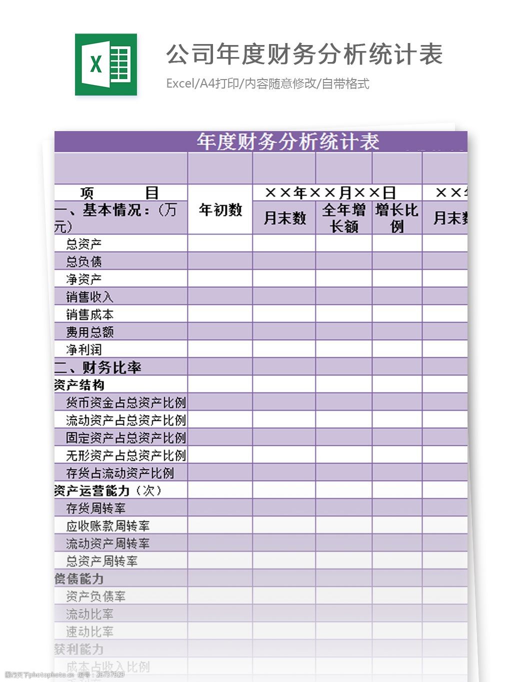 关键词:公司年度财务分析统计表excel模板 excel模板 表格模板 图表