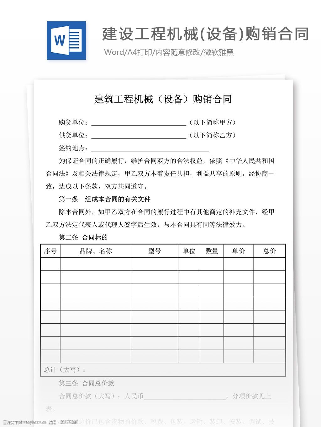 关键词:建设工程机械设备购销合同 实用文档 合同协议