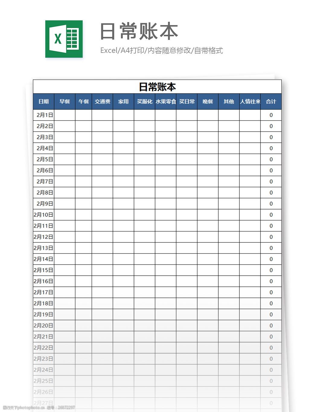 日常账本excel模板