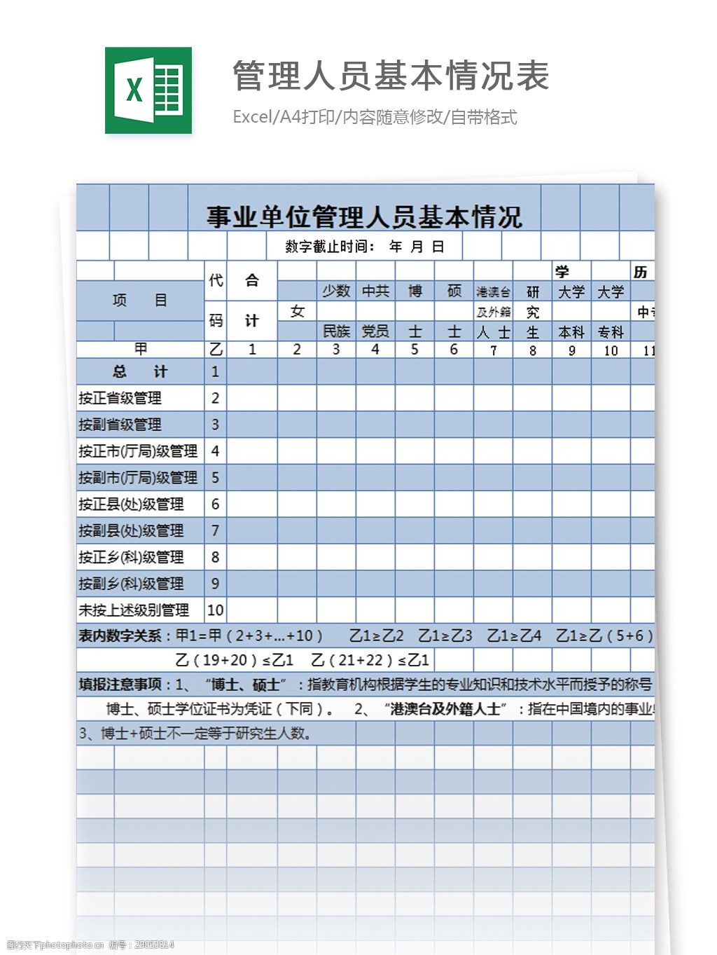 关键词:事业单位管理人员基本情况表excel模板表格 excel模板 表格