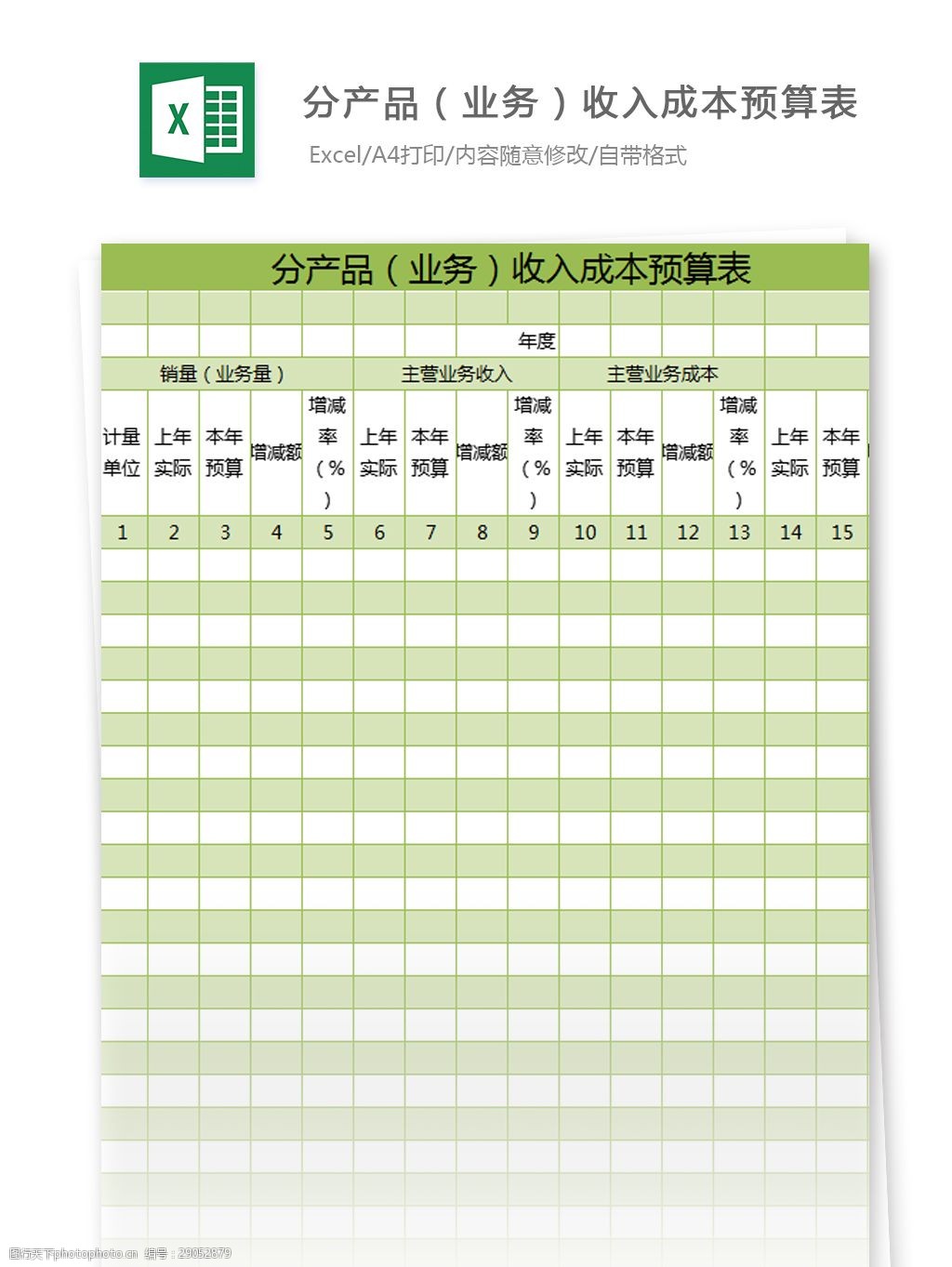 收入成本预算表excel模板表格