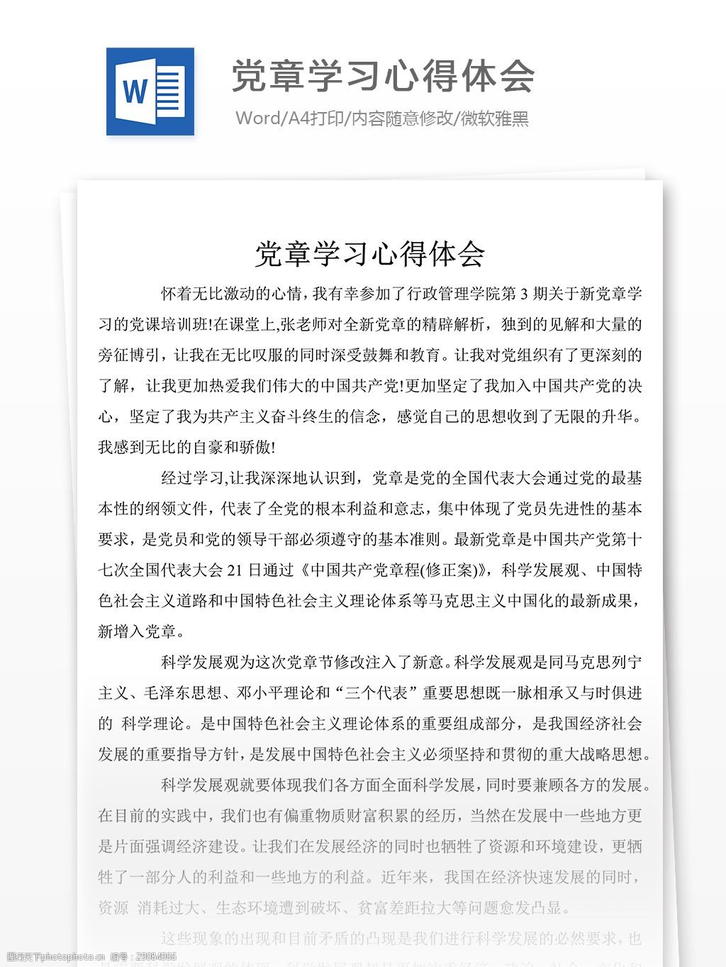 党章学习心得体会100字