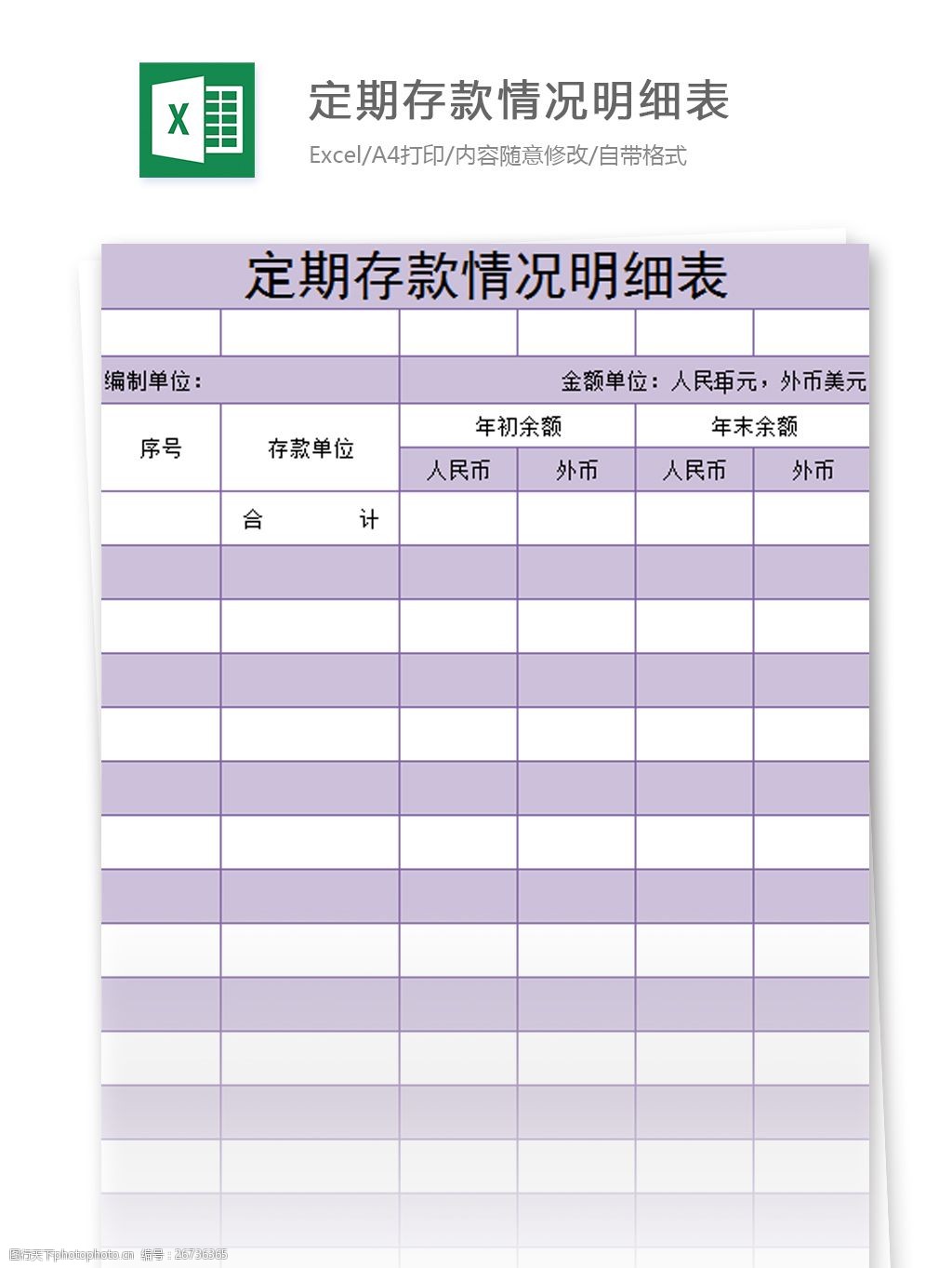 关键词:定期存款情况明细表excel模板 excel模板 表格模板 图表 表格