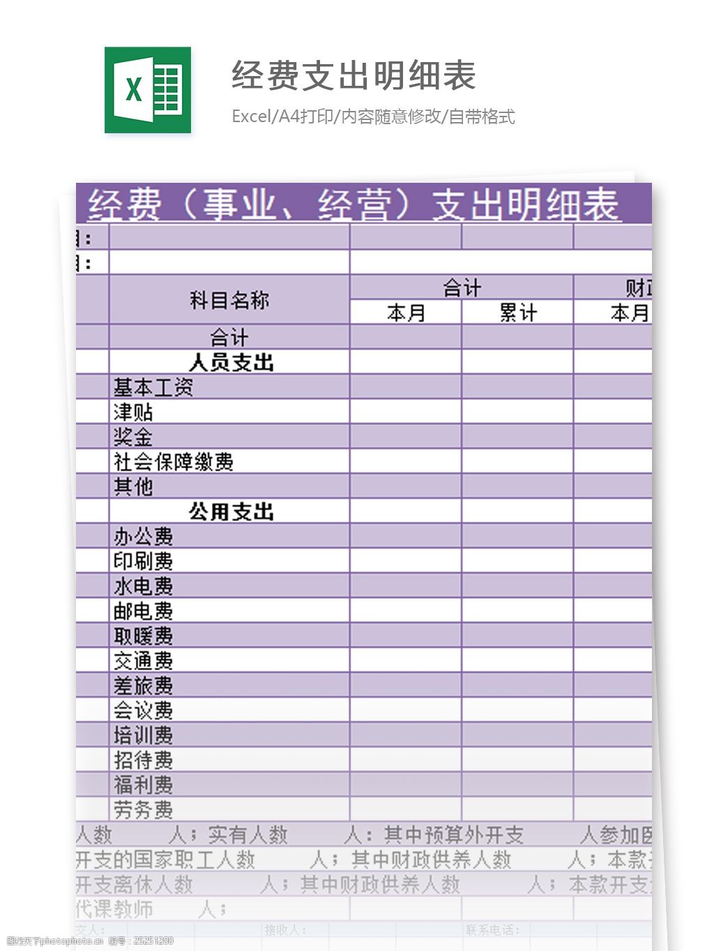 经费支出明细表excel模板