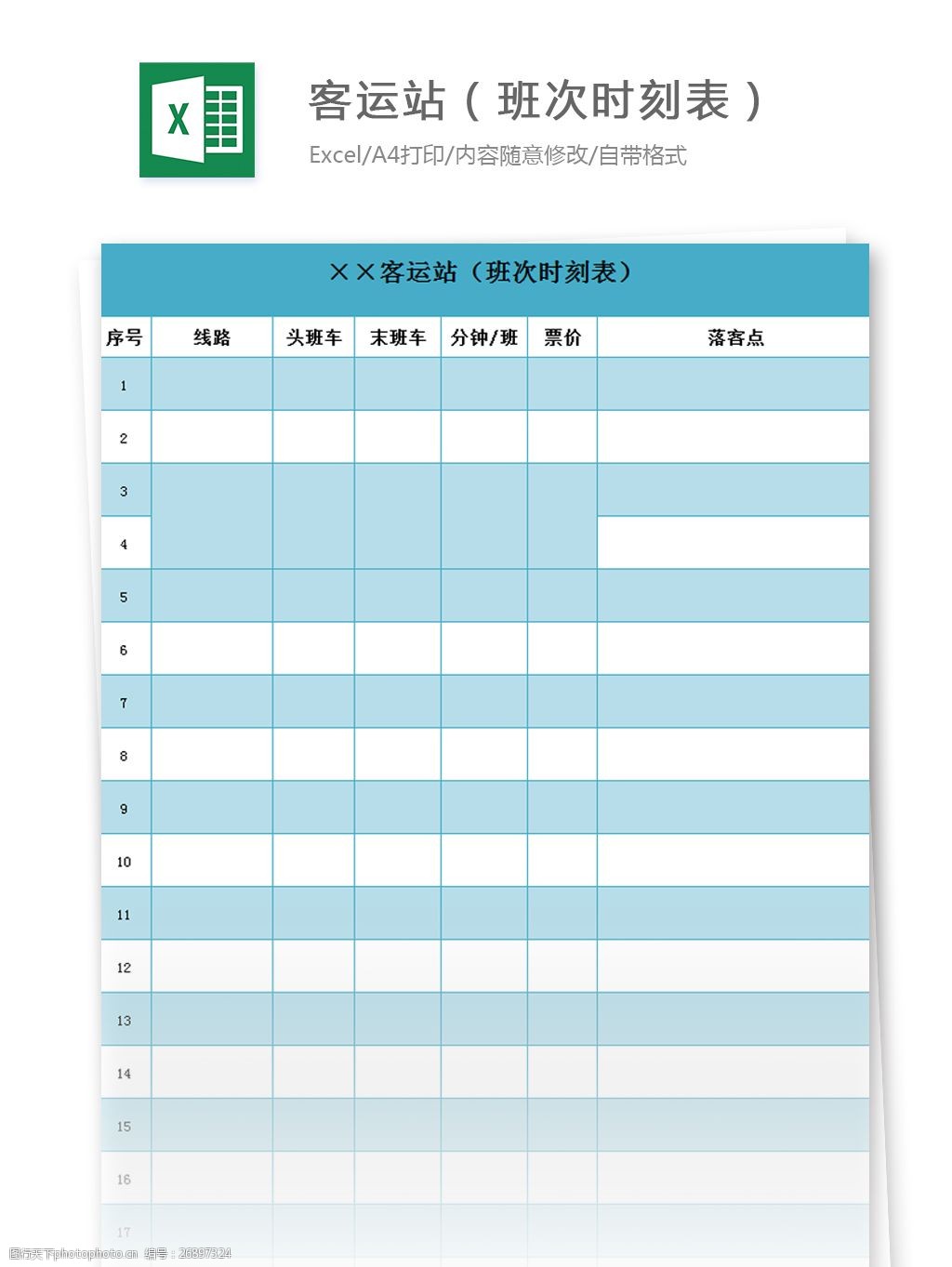 关键词:客运站班次时刻表excel模板 表格模板 图表 表格设计 表格