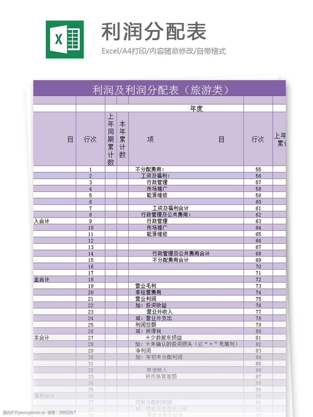 利润及利润分配表excel模板 利润及利润分配表 旅游类 excel模板 表格