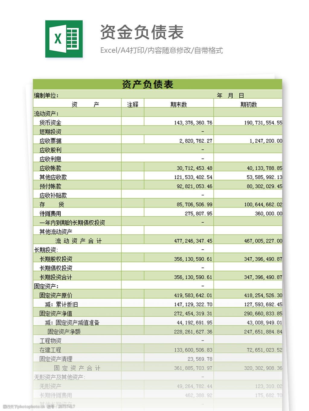 资产负债表excel模板