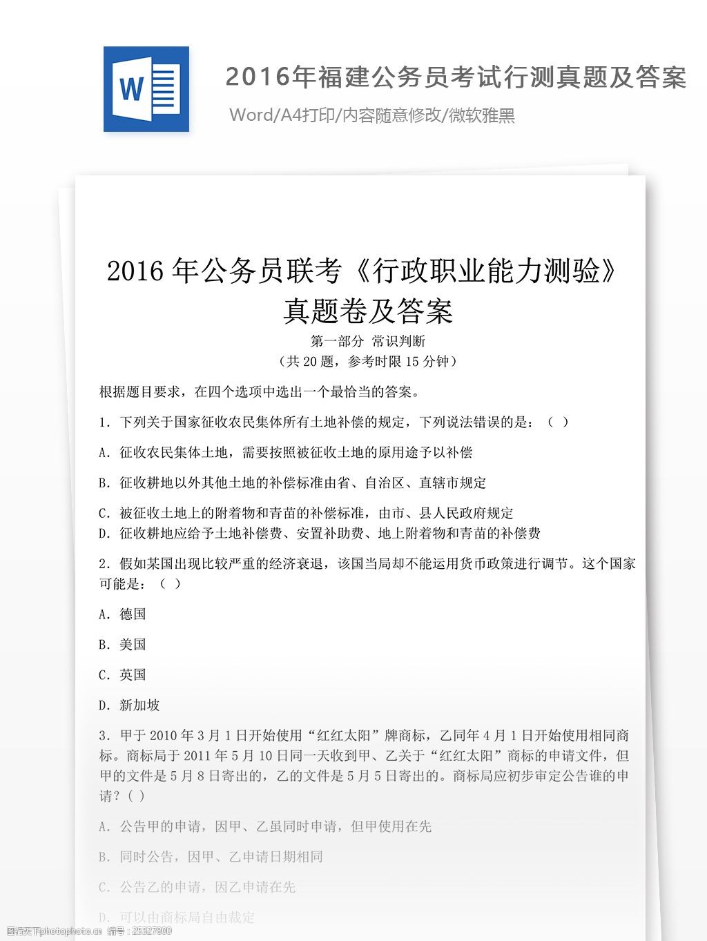 2016年福建公务员考试行测真题文库题库