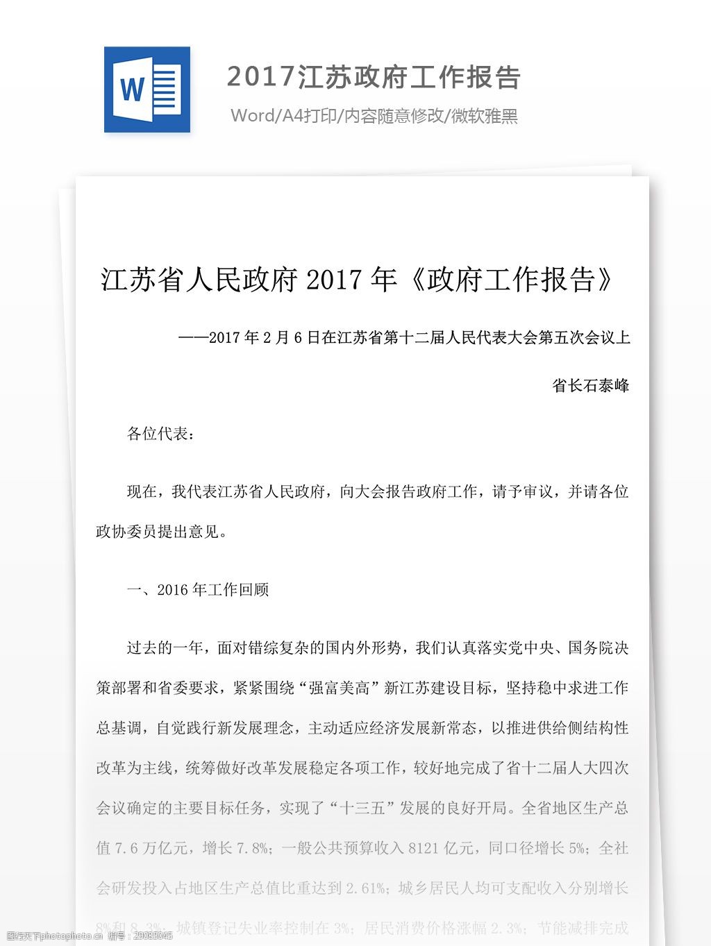 2017江苏政府工作报告怎么写(含范文)