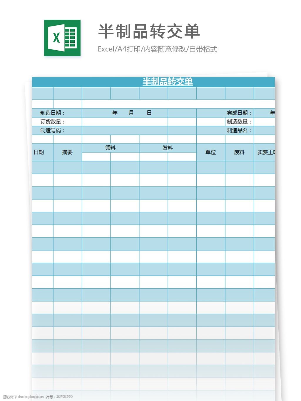 半制品转交单表excel模板表格