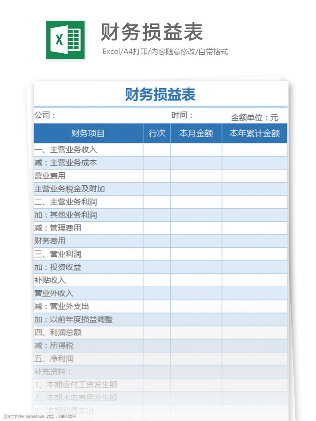 财务损益表excel模板