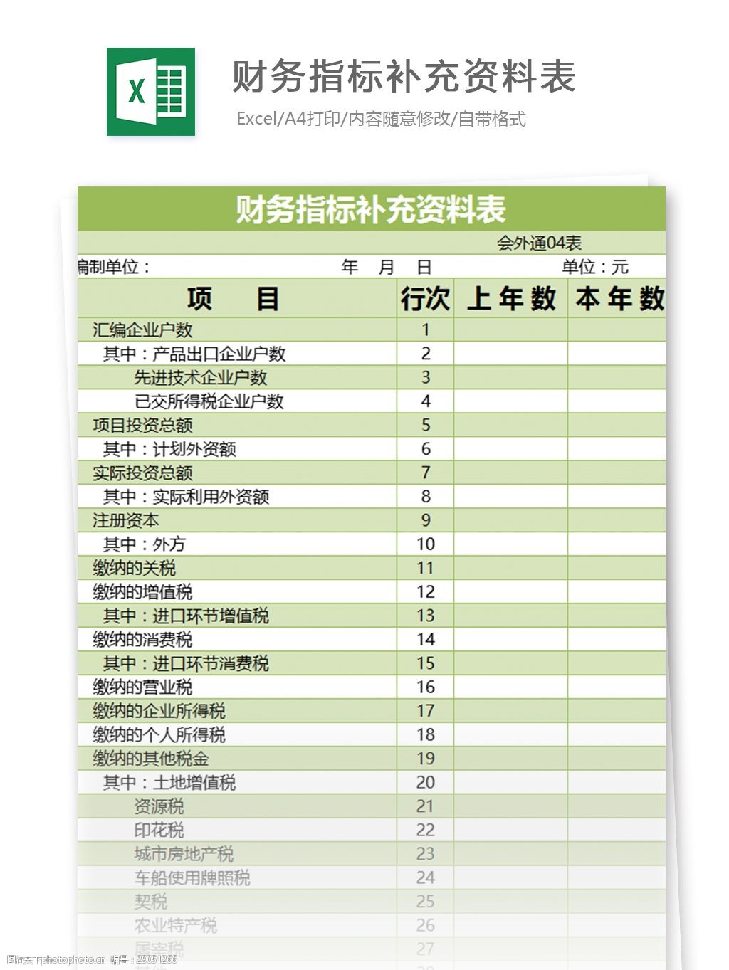 财务指标补充资料表excel表格模板