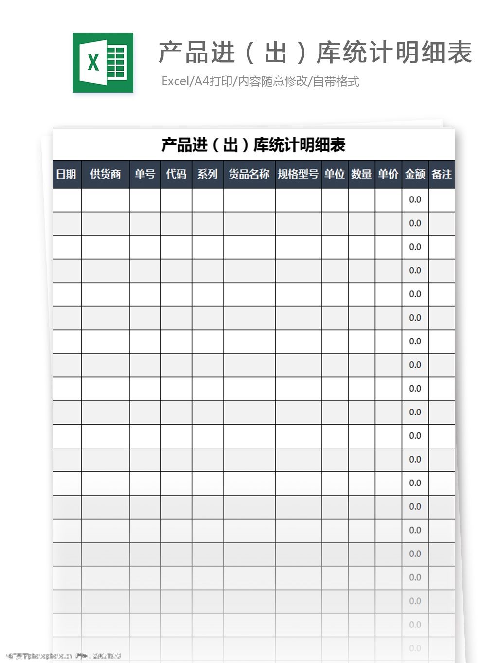 产品进出库统计明细表excel模板