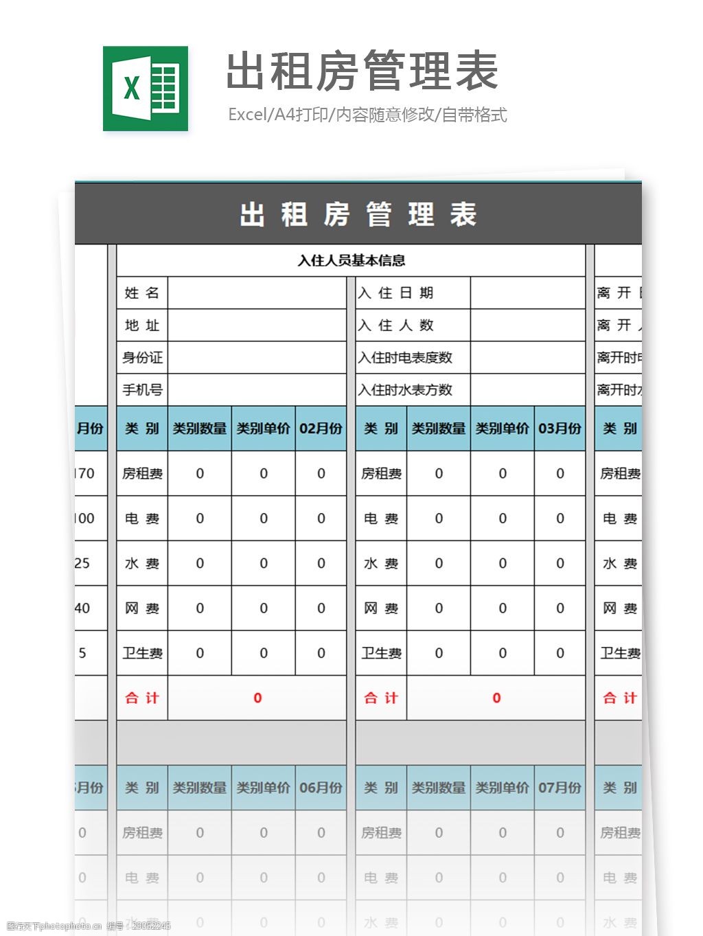 出租房管理表