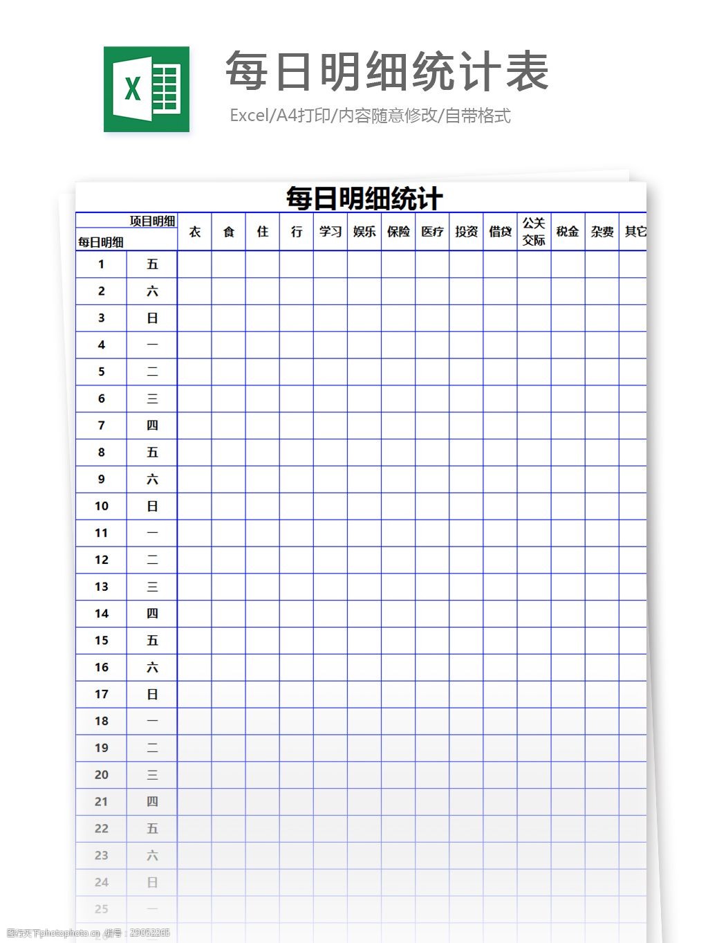 个人每日明细统计表