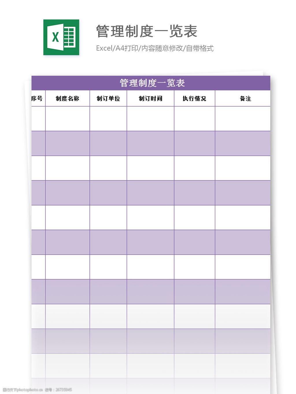 关键词:管理制度一览表excel模板 excel模板 表格模板 图表 表格设计