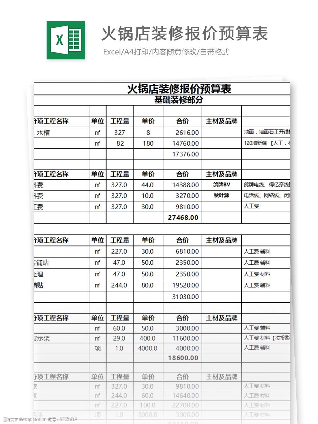 火锅店装修报价预算表excel模板