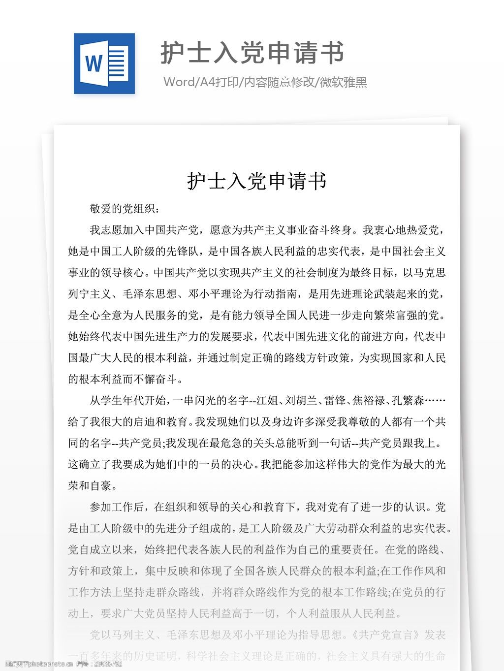 护士入党申请书2018