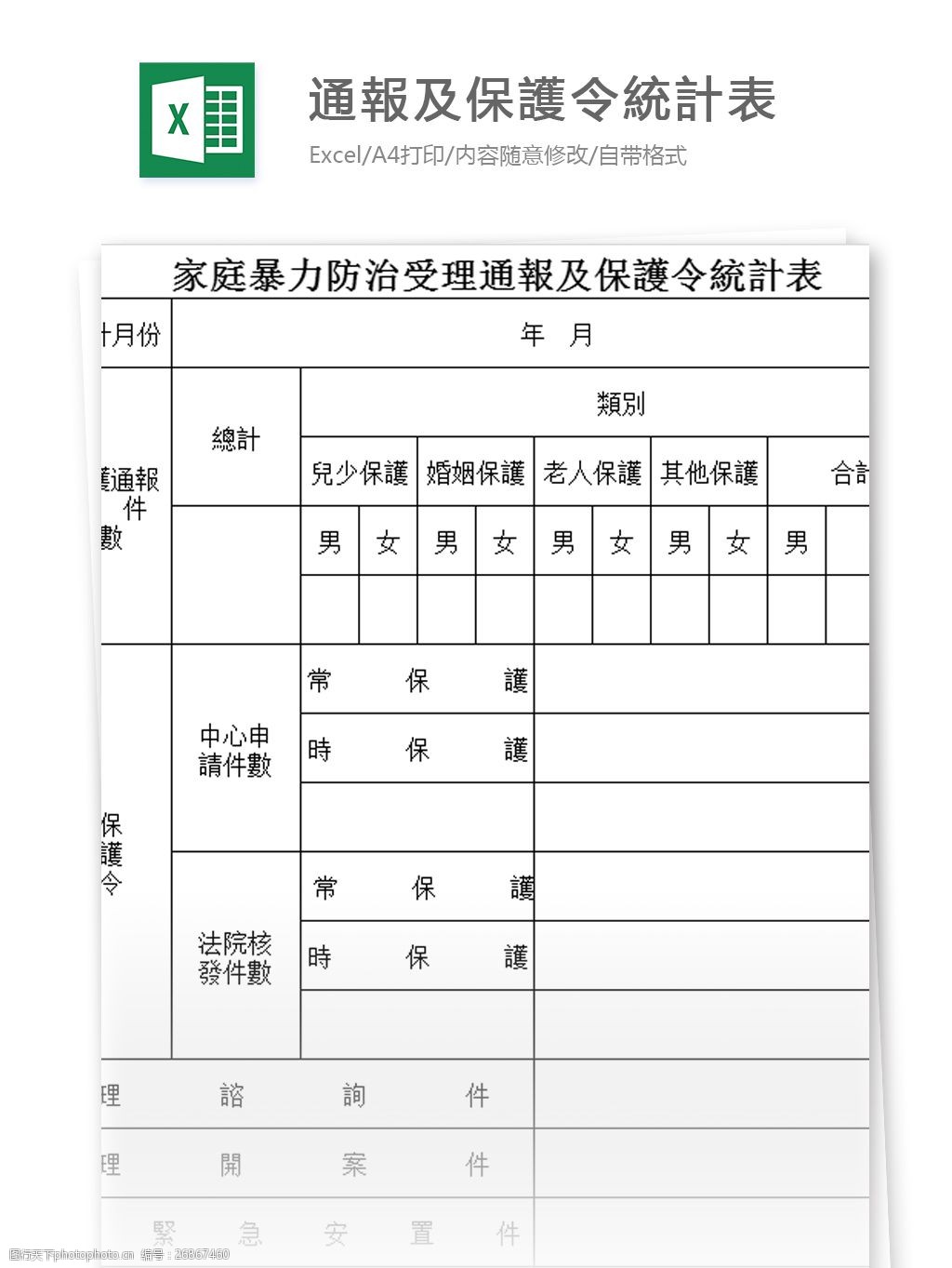 关键词:表格模板 图表 表格设计 表格 家庭暴力防治受理通报及保护令