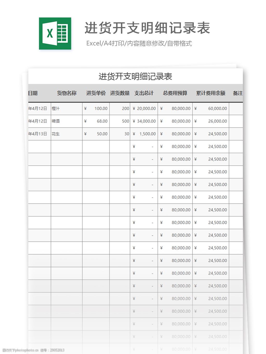 进货开支明细记录表excel模板