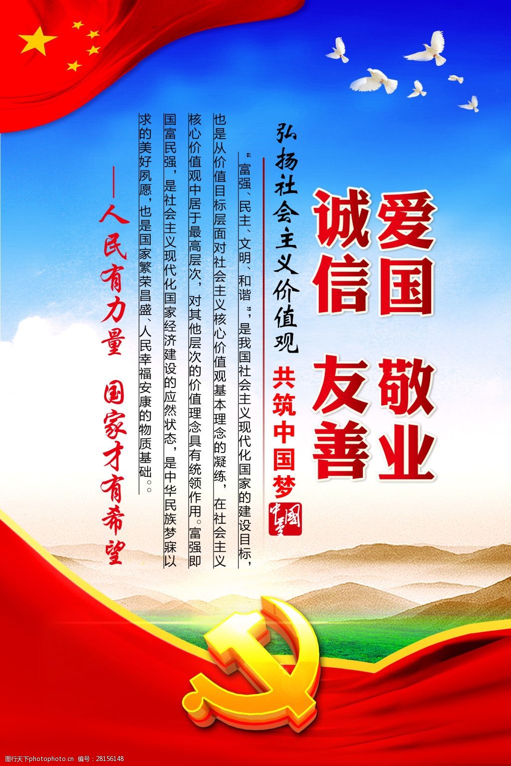 社会主义核心价值观 海报 党建 蓝色 红色 爱国 敬业 诚信 友善