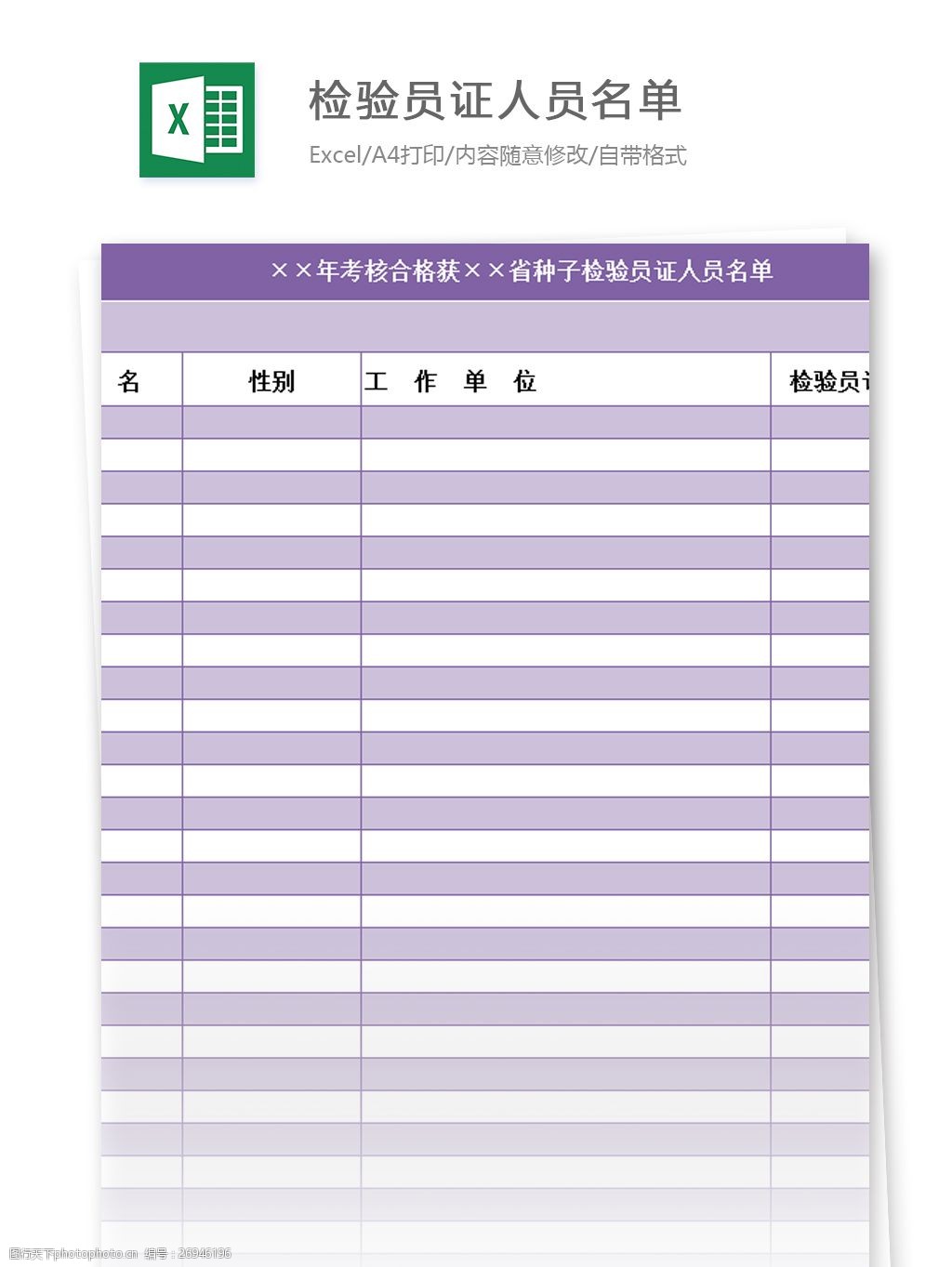 年考核合格获省种子检验员证人员名单excel模板 excel模板 表格模板