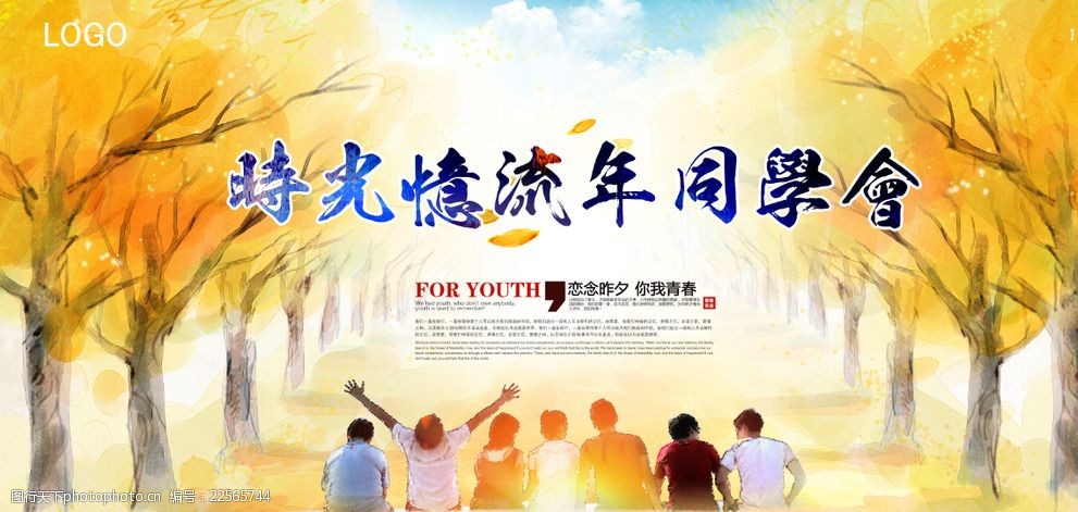 时光流年同学会