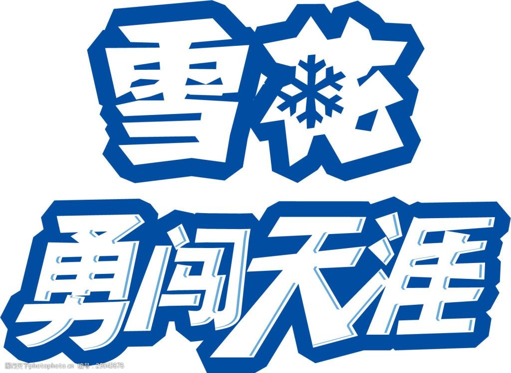 关键词:艺术字雪花勇闯天涯元素 蓝色边框 字体 露空字 艺术字 雪花