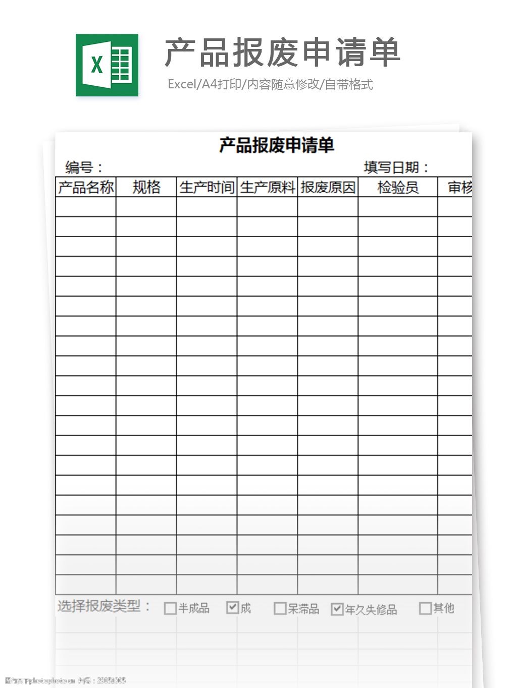 产品报废申请单excel表格模板