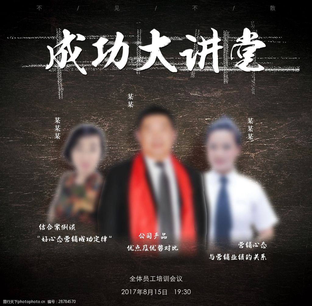 成功大讲堂简约大气讲座人物海报