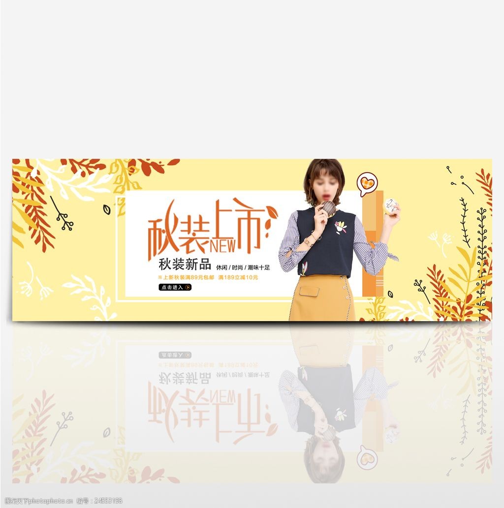 电商淘宝秋季秋装新品促销海报banner