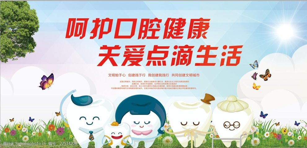 呵护口腔健康关爱牙齿海报